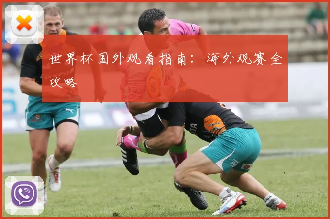 世界杯国外观看指南：海外观赛全攻略