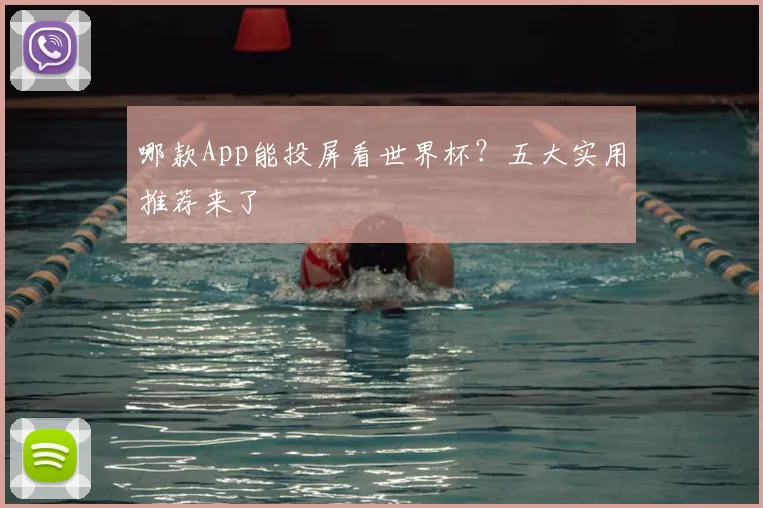 哪款App能投屏看世界杯？五大实用推荐来了