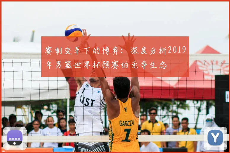 赛制变革下的博弈：深度分析2019年男篮世界杯预赛的竞争生态