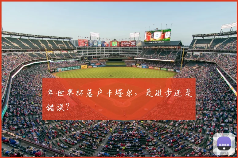 年世界杯落户卡塔尔,是进步还是错误?