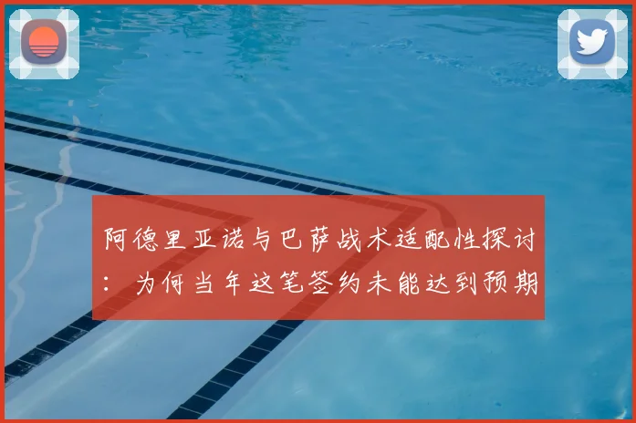阿德里亚诺与巴萨战术适配性探讨：为何当年这笔签约未能达到预期？