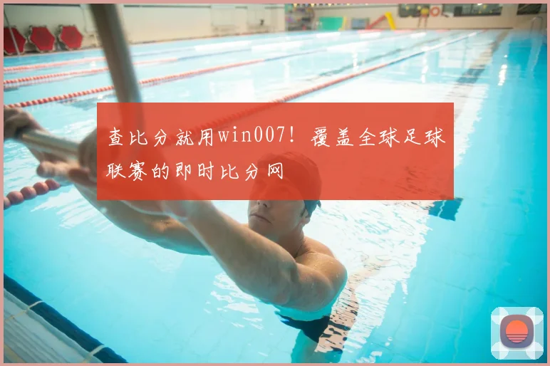 查比分就用win007!覆盖全球足球联赛的即时比分网