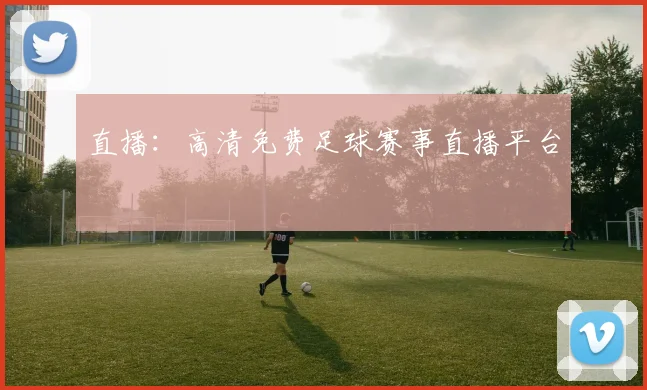 直播：高清免费足球赛事直播平台