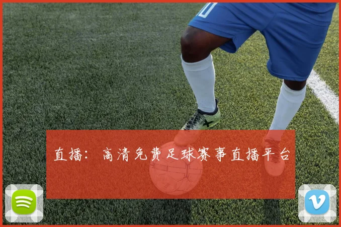 直播：高清免费足球赛事直播平台