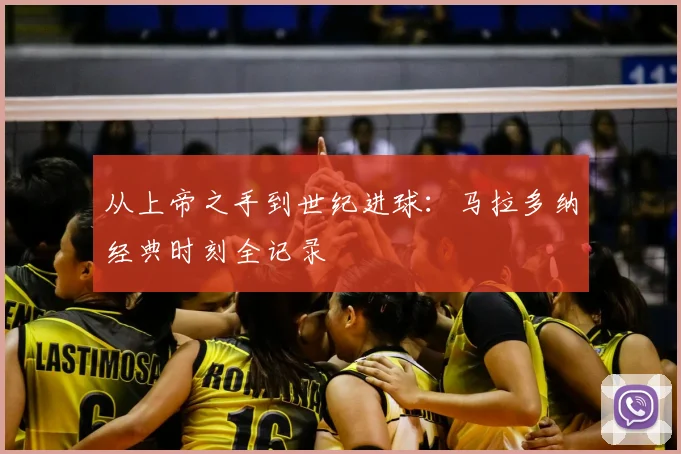 从上帝之手到世纪进球：马拉多纳经典时刻全记录