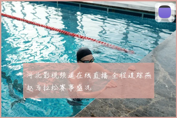 河北影视频道在线直播 全程追踪燕赵马拉松赛事盛况