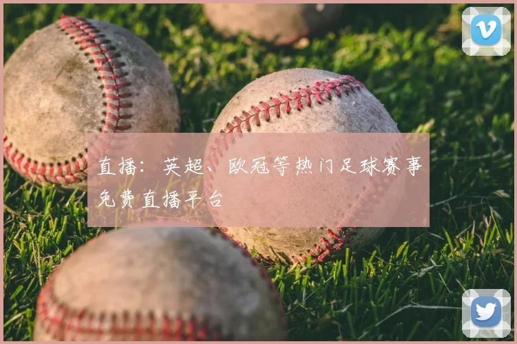 直播：英超、欧冠等热门足球赛事免费直播平台