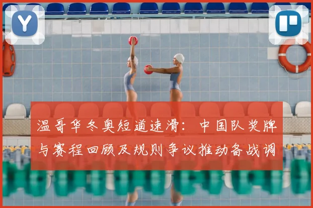 温哥华冬奥短道速滑：中国队奖牌与赛程回顾及规则争议推动备战调整